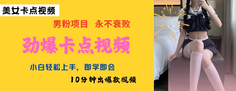 AI制作劲爆卡点美女视频，小白轻松上手，即学即会10分钟出爆款视频远创网-专注分享副业落地实操课程 – 全网首发_高质量项目输出远创网