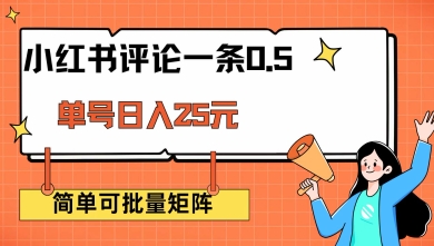 小红书评论一条0.5元 单账号一天可得25元 可矩阵操作 简单无脑靠谱【揭秘】远创网-专注分享副业落地实操课程 – 全网首发_高质量项目输出远创网