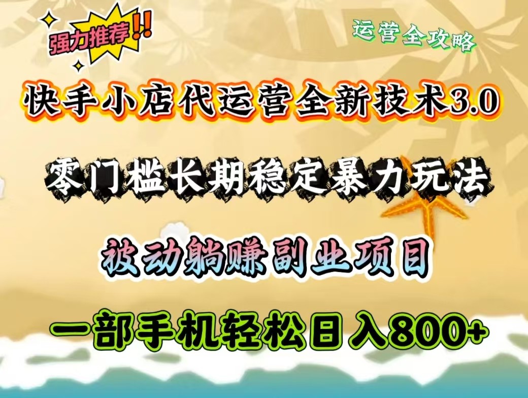 快手小店代运营全新技术3.0，零门槛长期稳定暴力玩法，被动躺赚一部手机轻松日入800+远创网-专注分享副业落地实操课程 – 全网首发_高质量项目输出远创网