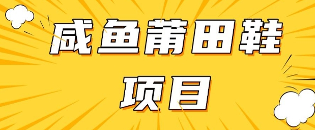 闲鱼高转化项目，手把手教你做，日入3张+(详细教程+货源)远创网-专注分享副业落地实操课程 – 全网首发_高质量项目输出远创网
