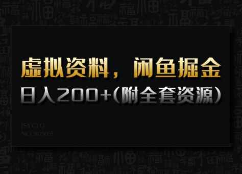 虚拟资料，闲鱼掘金，日入200+(详细教程+全套资源)远创网-专注分享副业落地实操课程 – 全网首发_高质量项目输出远创网