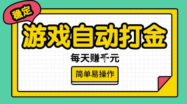 游戏自动打金搬砖项目，每天收益多张，很稳定，简单易操作【揭秘】远创网-专注分享副业落地实操课程 – 全网首发_高质量项目输出远创网
