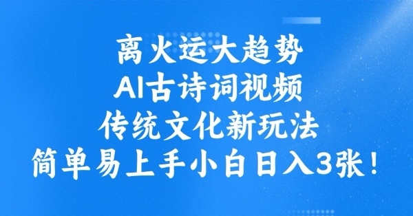 离火运大趋势，ai古诗词视频，传统文化新玩法，简单易上手小白日入3张远创网-专注分享副业落地实操课程 – 全网首发_高质量项目输出远创网