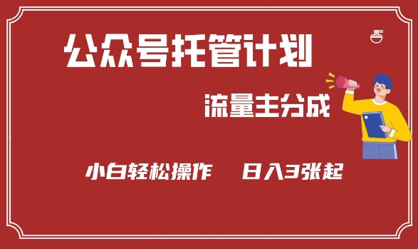 公众号分成计划，流量主分成，小白轻松日入3张【揭秘】远创网-专注分享副业落地实操课程 – 全网首发_高质量项目输出远创网
