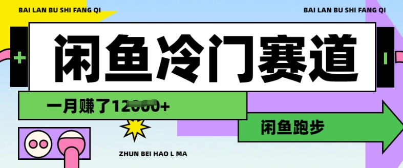 闲鱼冷门赛道，跑步挣钱，有人一个月挣了1.2w远创网-专注分享副业落地实操课程 – 全网首发_高质量项目输出远创网