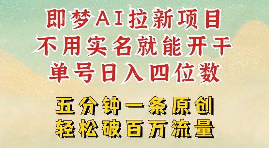 2025抖音新项目，即梦AI拉新，不用实名就能做，几分钟一条原创作品，全职干单日收益突破四位数远创网-专注分享副业落地实操课程 – 全网首发_高质量项目输出远创网