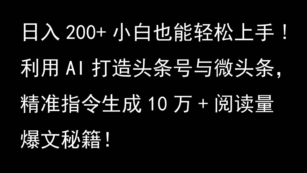 利用AI打造头条号与微头条，精准指令生成10万+阅读量爆文秘籍！日入200+小白也能轻…远创网-专注分享副业落地实操课程 – 全网首发_高质量项目输出远创网