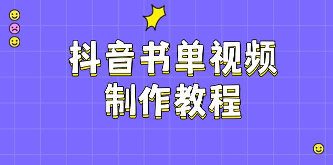 抖音书单视频制作教程，涵盖PS、剪映、PR操作，热门原理，助你账号起飞远创网-专注分享副业落地实操课程 – 全网首发_高质量项目输出远创网