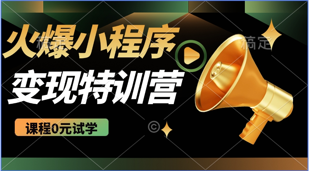 2025火爆微信小程序挂机推广，全自动挂机被动收益，自测稳定500+远创网-专注分享副业落地实操课程 – 全网首发_高质量项目输出远创网