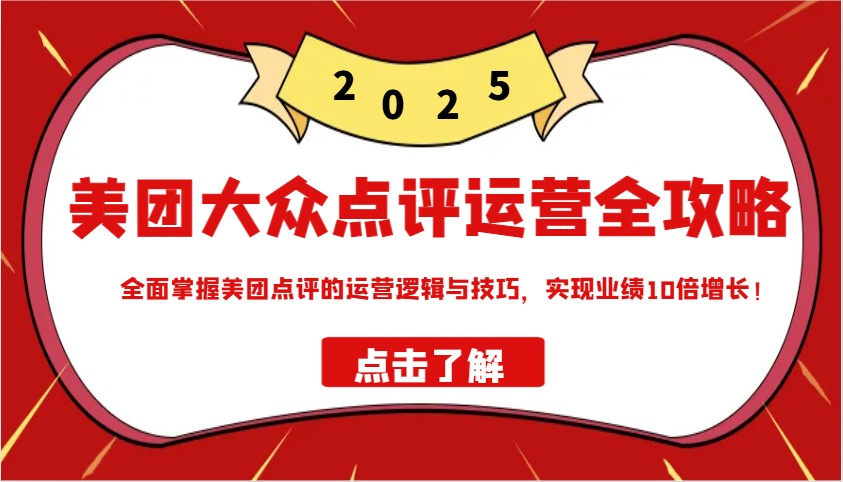美团大众点评运营全攻略2025，全面掌握美团点评的运营逻辑与技巧，实现业绩10倍增长！远创网-专注分享副业落地实操课程 – 全网首发_高质量项目输出远创网