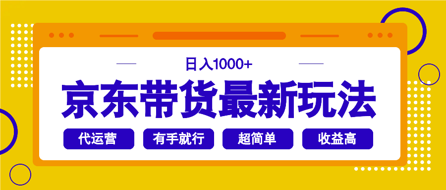 京东带货最新玩法，日入1000+，操作超简单，有手就行远创网-专注分享副业落地实操课程 – 全网首发_高质量项目输出远创网