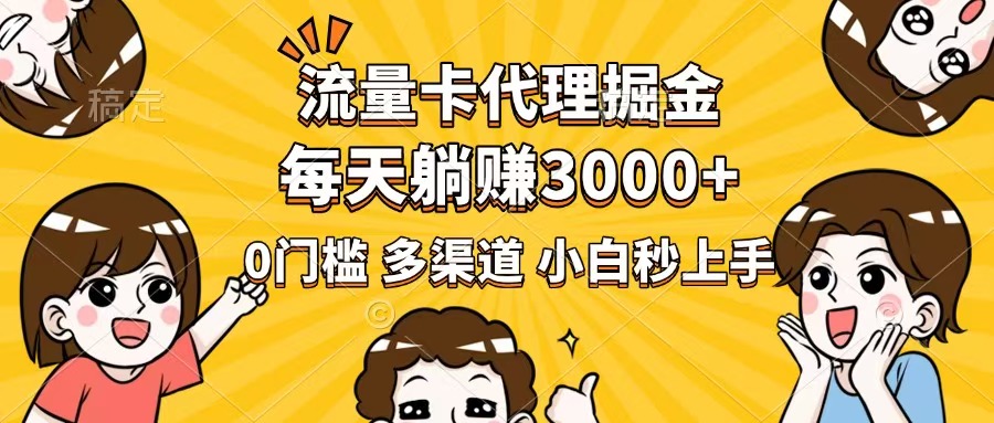 流量卡代理掘金，0门槛，每天躺赚3000+，多种推广渠道，新手小白轻松上手远创网-专注分享副业落地实操课程 – 全网首发_高质量项目输出远创网