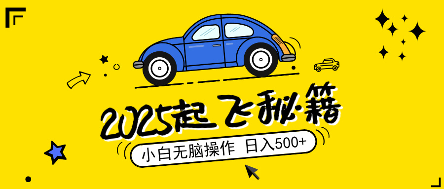 2025，捡漏项目，阅读变现，小白无脑操作，单机日入500+可矩阵操作，无…远创网-专注分享副业落地实操课程 – 全网首发_高质量项目输出远创网