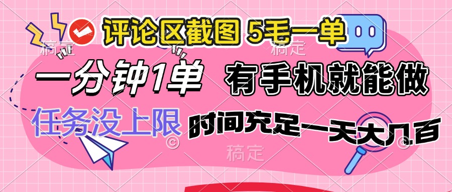 评论区截图，5毛一单，一分钟一单，有手机就能做，任务没上限，时间充…远创网-专注分享副业落地实操课程 – 全网首发_高质量项目输出远创网