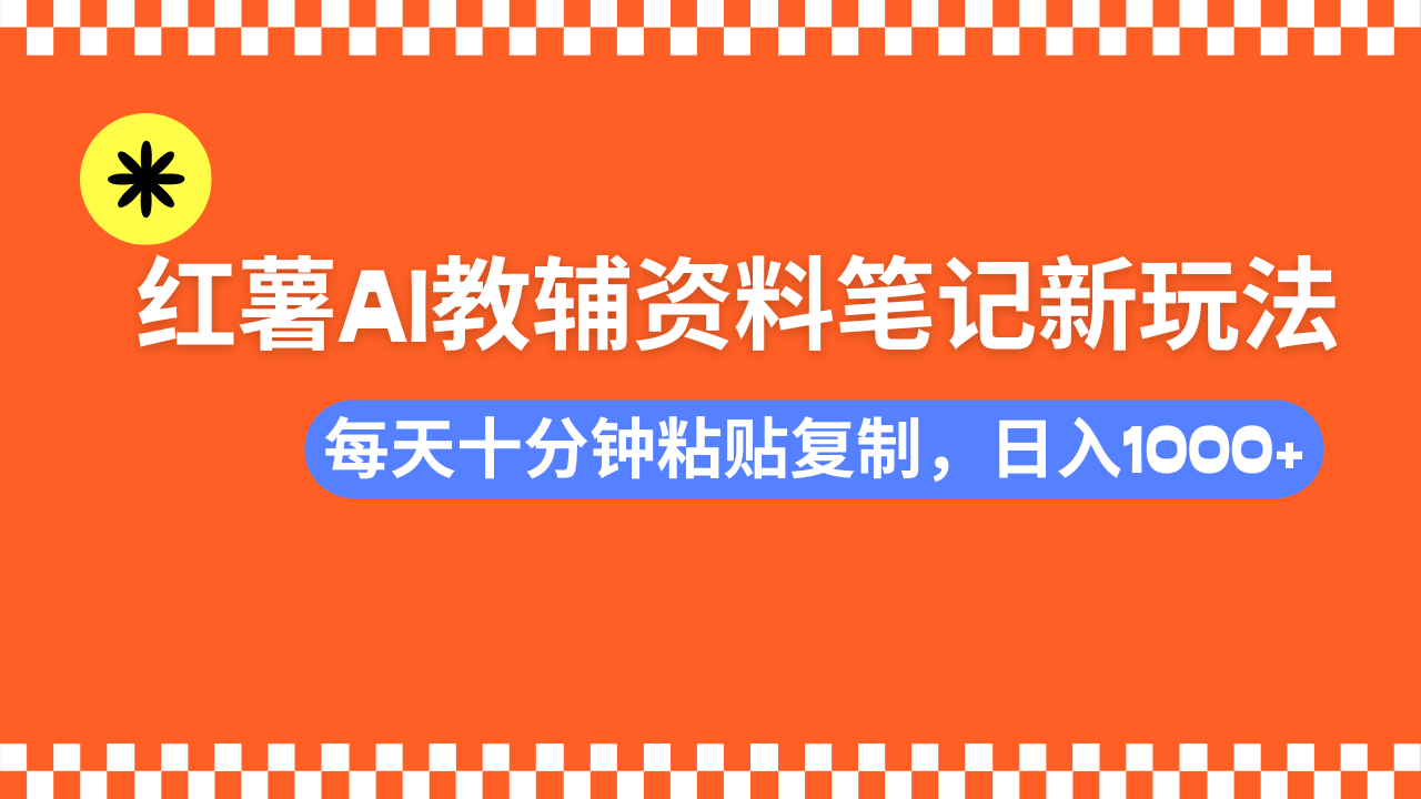 小红书AI教辅资料笔记新玩法，0门槛，可批量可复制，一天十分钟发笔记…远创网-专注分享副业落地实操课程 – 全网首发_高质量项目输出远创网