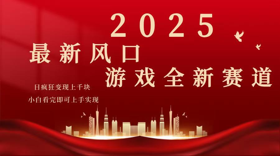 2025游戏广告暴力玩法，小白看完即可上手远创网-专注分享副业落地实操课程 – 全网首发_高质量项目输出远创网