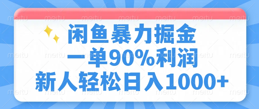 闲鱼暴力掘金，一单90%利润，新人轻松日入1000+远创网-专注分享副业落地实操课程 – 全网首发_高质量项目输出远创网
