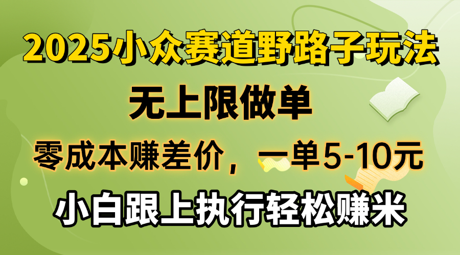 零成本赚差价，一单5-10元，无上限做单，2025小众赛道，跟上执行轻松赚米远创网-专注分享副业落地实操课程 – 全网首发_高质量项目输出远创网
