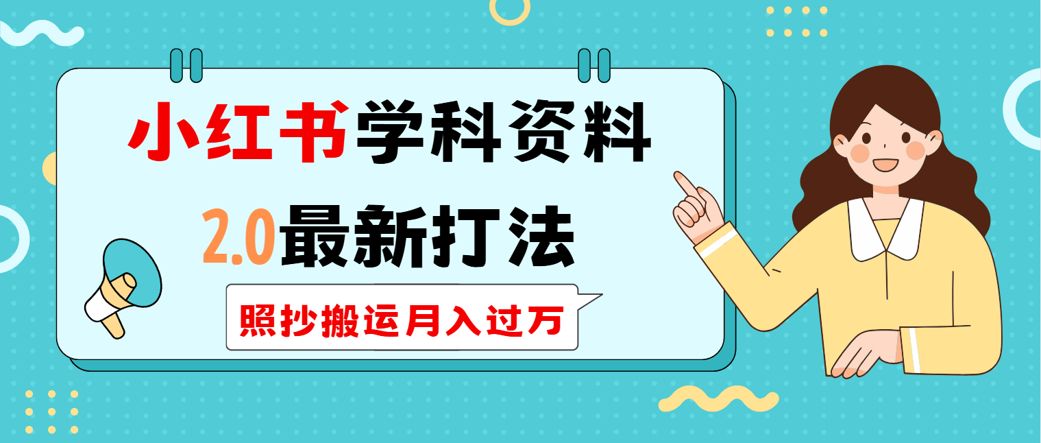 小红书学科类2.0最新打法，照抄搬运月入过万远创网-专注分享副业落地实操课程 – 全网首发_高质量项目输出远创网