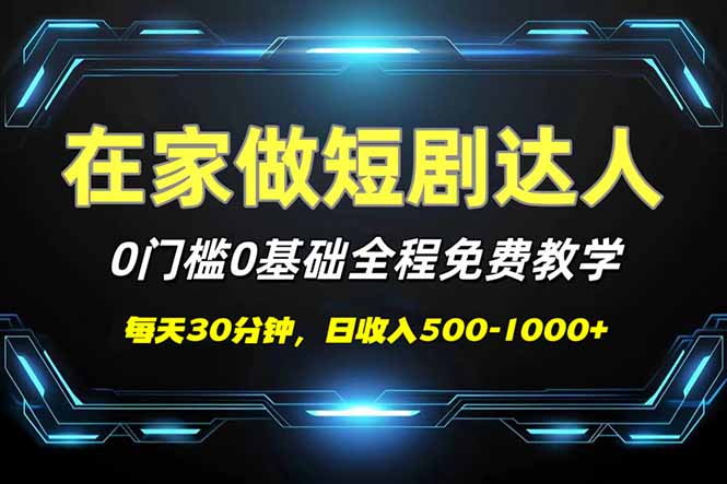 短剧代发，0基础0费用，全程免费教学，日入500-1000+远创网-专注分享副业落地实操课程 – 全网首发_高质量项目输出远创网
