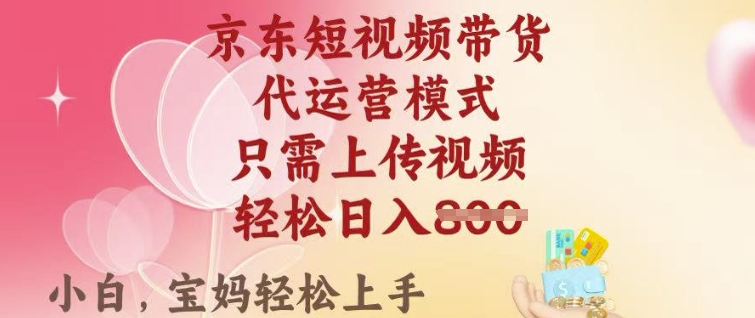 京东短视频带货，2025翻身项目，只需上传视频，单月稳定变现8k+【揭秘】远创网-专注分享副业落地实操课程 – 全网首发_高质量项目输出远创网