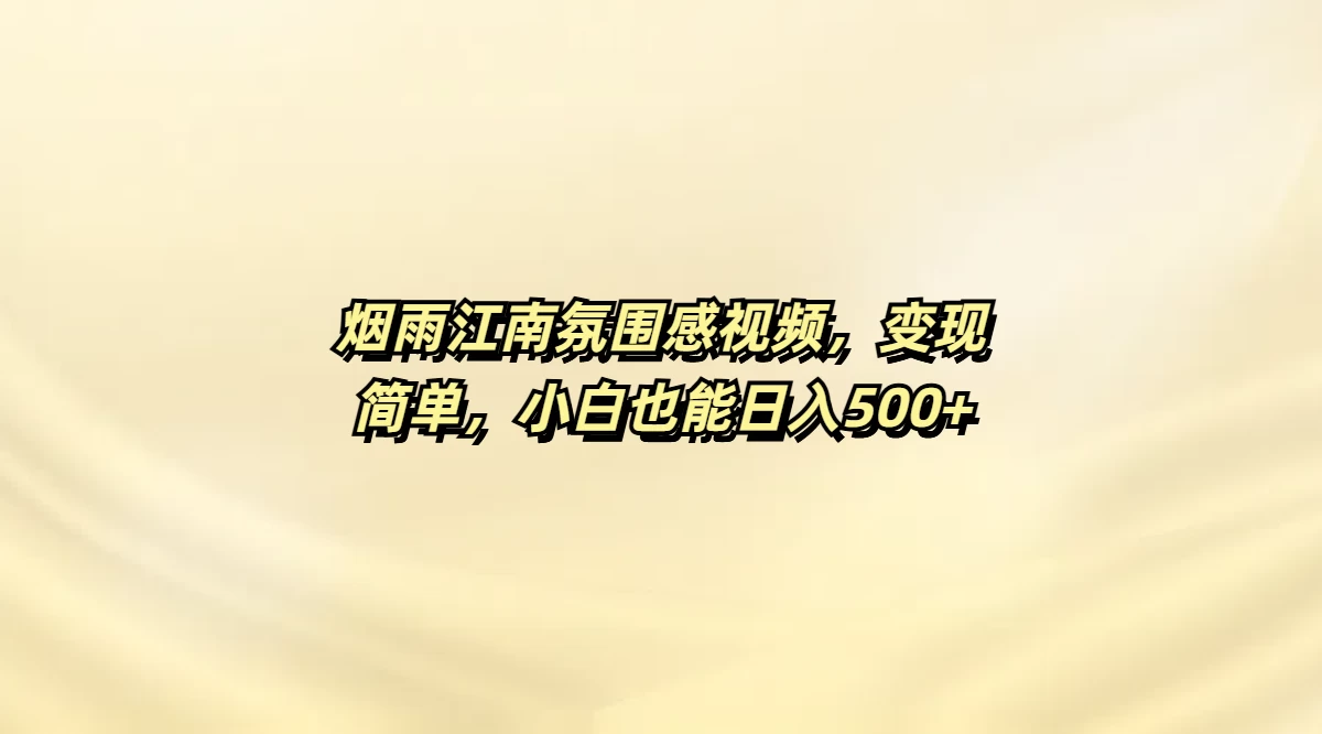 烟雨江南氛围感视频，变现简单，小白也能日入500+远创网-专注分享副业落地实操课程 – 全网首发_高质量项目输出远创网