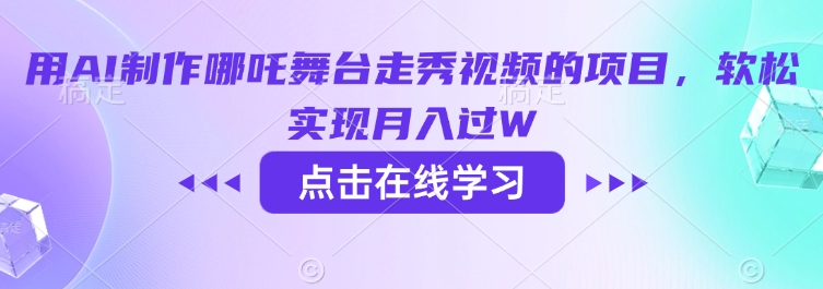 用AI制作哪吒舞台走秀视频的项目，软松实现月入过W远创网-专注分享副业落地实操课程 – 全网首发_高质量项目输出远创网
