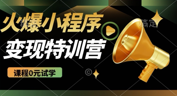 2025火爆微信小程序挂JI推广，全自动被动收益，自测稳定5张【揭秘】远创网-专注分享副业落地实操课程 – 全网首发_高质量项目输出远创网