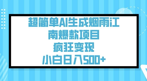 超简单AI生成烟雨江南爆款项目，疯狂变现，小白日入5张远创网-专注分享副业落地实操课程 – 全网首发_高质量项目输出远创网