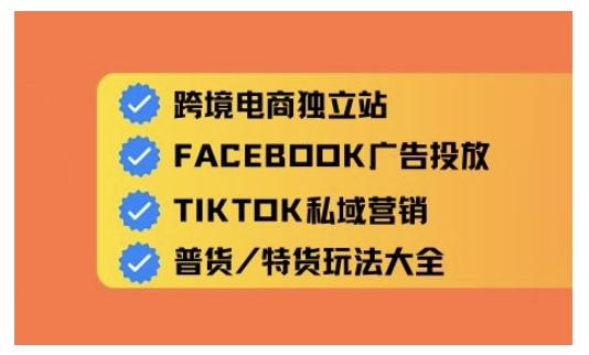 跨境电商独立站及全域流量营销，从0基础快速入门并精通跨境电商运营远创网-专注分享副业落地实操课程 – 全网首发_高质量项目输出远创网