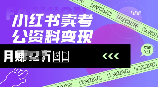 小红书卖考公资料，风口型项目，单价10-100都可，一日几张没问题远创网-专注分享副业落地实操课程 – 全网首发_高质量项目输出远创网