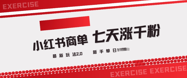 小红书商单2.0最新玩法，3天涨千粉单日变现多张远创网-专注分享副业落地实操课程 – 全网首发_高质量项目输出远创网