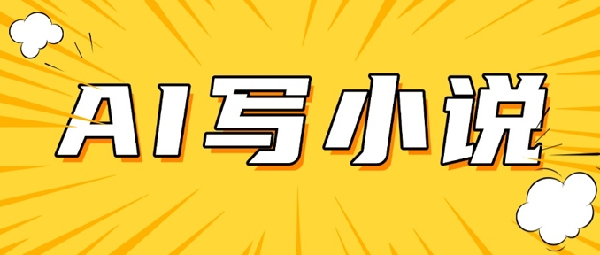 AI+短篇小说，实战分享，详细教程，日入200+远创网-专注分享副业落地实操课程 – 全网首发_高质量项目输出远创网