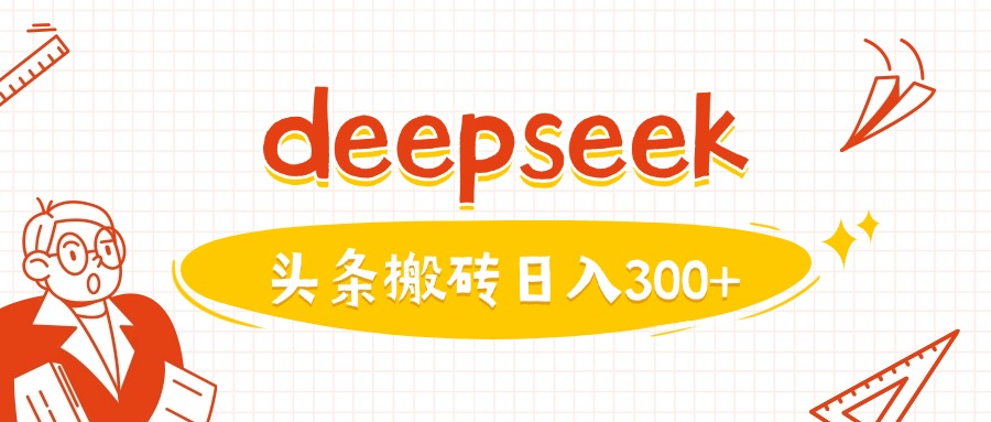 利用deepseek分钟一篇图文，做头条日入3张远创网-专注分享副业落地实操课程 – 全网首发_高质量项目输出远创网