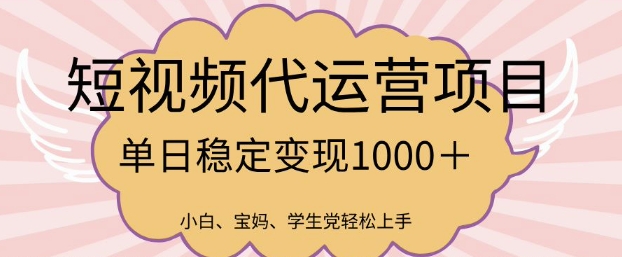 2025最新风口项目，短视频代运营日入多张【揭秘】远创网-专注分享副业落地实操课程 – 全网首发_高质量项目输出远创网