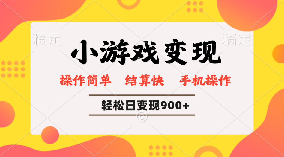 小游戏变现玩法，单日轻松600+，轻松日入900+，简单易上手远创网-专注分享副业落地实操课程 – 全网首发_高质量项目输出远创网