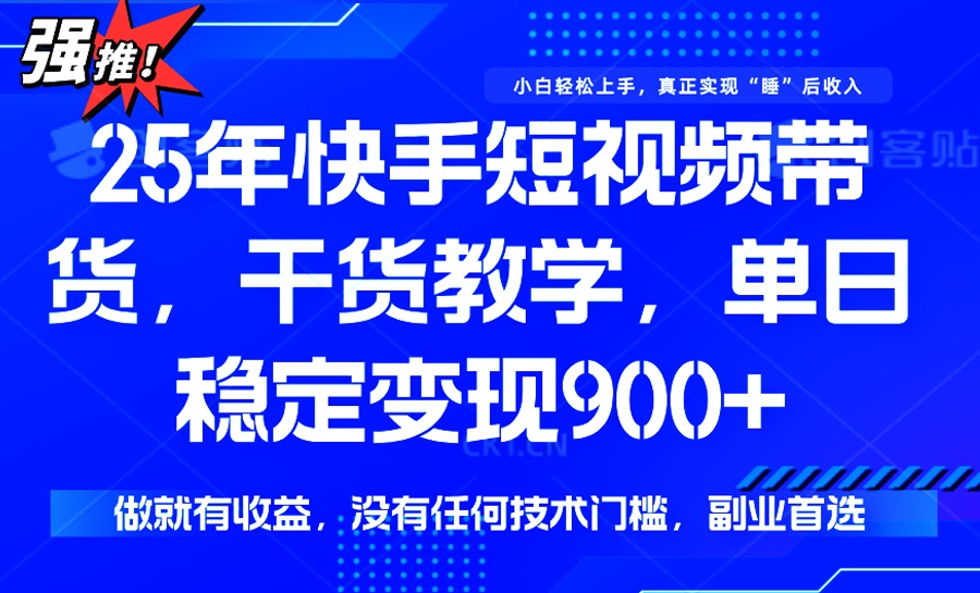 25年最新快手短视频带货，单日稳定变现900+，没有技术门槛，做就有收益远创网-专注分享副业落地实操课程 – 全网首发_高质量项目输出远创网