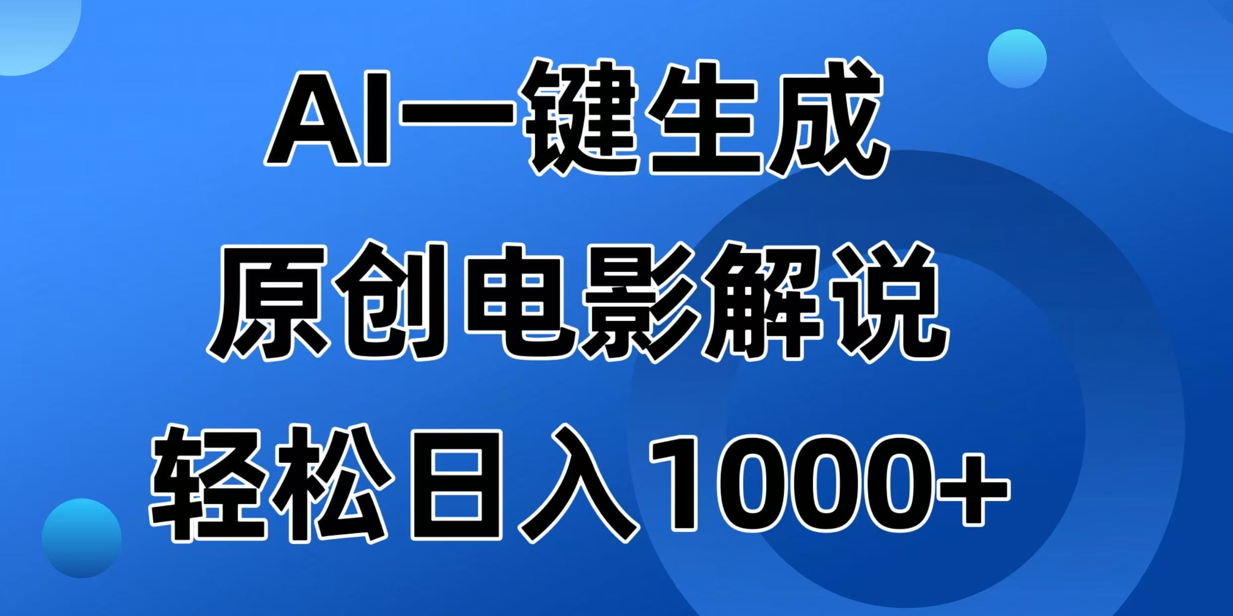 AI一键生成原创电影解说视频，日入1000+远创网-专注分享副业落地实操课程 – 全网首发_高质量项目输出远创网
