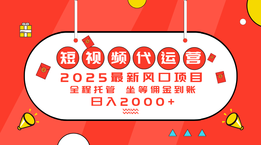 2025最新风口项目：短视频代运营日入2000＋远创网-专注分享副业落地实操课程 – 全网首发_高质量项目输出远创网