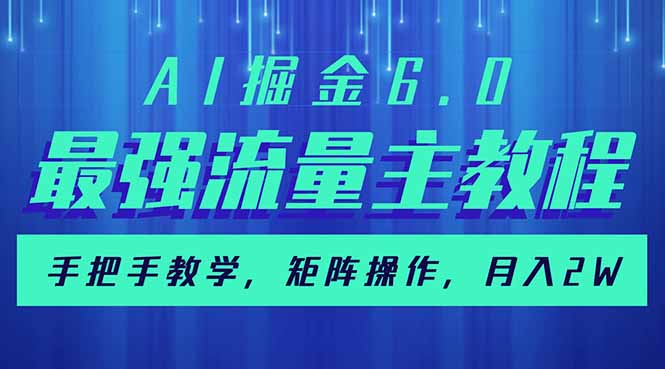 AI掘金6.0，最强流量主教程，手把手教学，矩阵操作，月入2w+远创网-专注分享副业落地实操课程 – 全网首发_高质量项目输出远创网