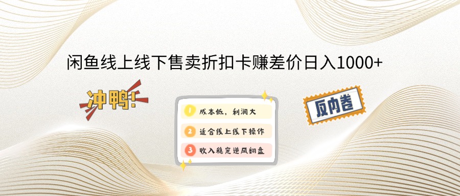 闲鱼线上,线下售卖折扣卡赚差价日入1000+远创网-专注分享副业落地实操课程 – 全网首发_高质量项目输出远创网