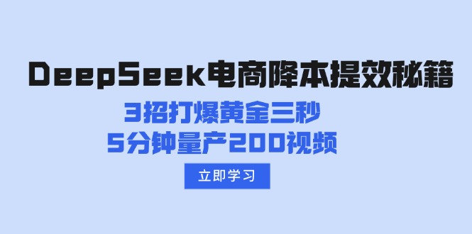 DeepSeek电商降本提效秘籍：3招打爆黄金三秒，5分钟量产200视频远创网-专注分享副业落地实操课程 – 全网首发_高质量项目输出远创网