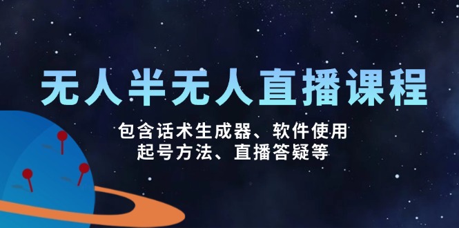 无人&半无人直播课，包含话术生成器、软件使用、起号方法、直播答疑等远创网-专注分享副业落地实操课程 – 全网首发_高质量项目输出远创网