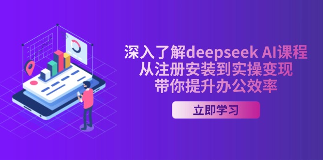 深入了解deepseek AI课程，从注册安装到实操变现，带你提升办公效率远创网-专注分享副业落地实操课程 – 全网首发_高质量项目输出远创网