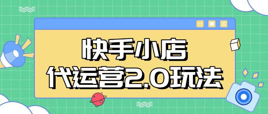 快手小店代运营2.0玩法，全自动化操作，28分成计划日入5张【揭秘】远创网-专注分享副业落地实操课程 – 全网首发_高质量项目输出远创网