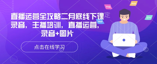 直播运营全攻略二月底线下课录音，主播培训，直播运营，录音+图片远创网-专注分享副业落地实操课程 – 全网首发_高质量项目输出远创网