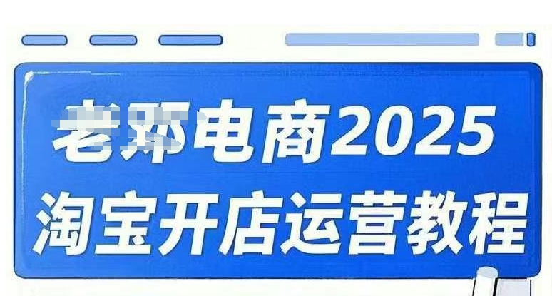 2025淘宝开店运营教程直通车，直通车，万相无界，网店注册经营推广培训视频课程远创网-专注分享副业落地实操课程 – 全网首发_高质量项目输出远创网