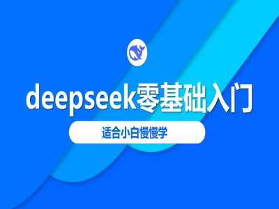 deepseek零基础入门-deepseek教程2025，适合小白慢慢学远创网-专注分享副业落地实操课程 – 全网首发_高质量项目输出远创网