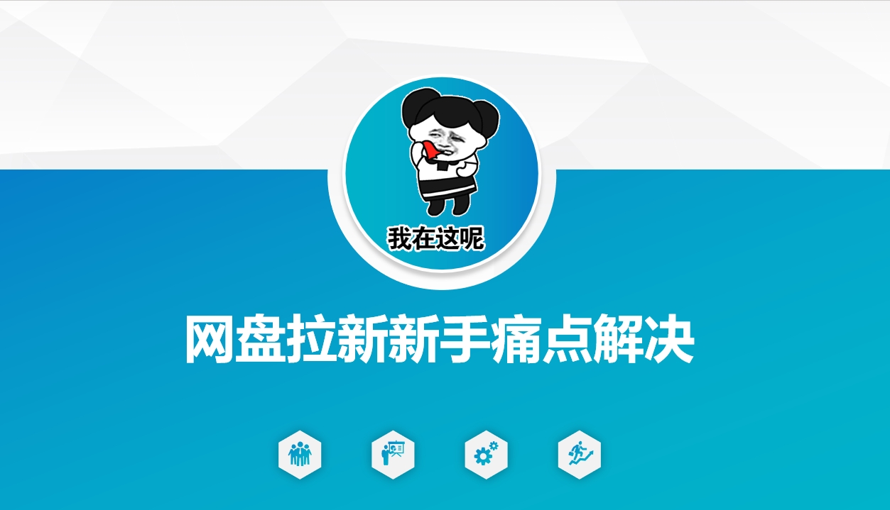 网盘拉新新手痛点解决，网盘引流+变现优化方案远创网-专注分享副业落地实操课程 – 全网首发_高质量项目输出远创网