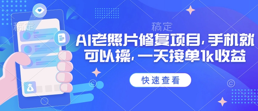 25年最新AI老照片修复项目，手机就可以操，一天接单1k收益远创网-专注分享副业落地实操课程 – 全网首发_高质量项目输出远创网